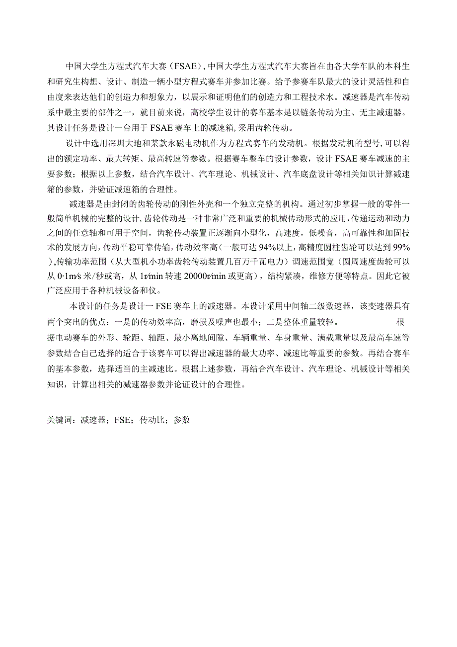 毕业设计论文FSAE赛车减速箱设计与分析.docx_第3页