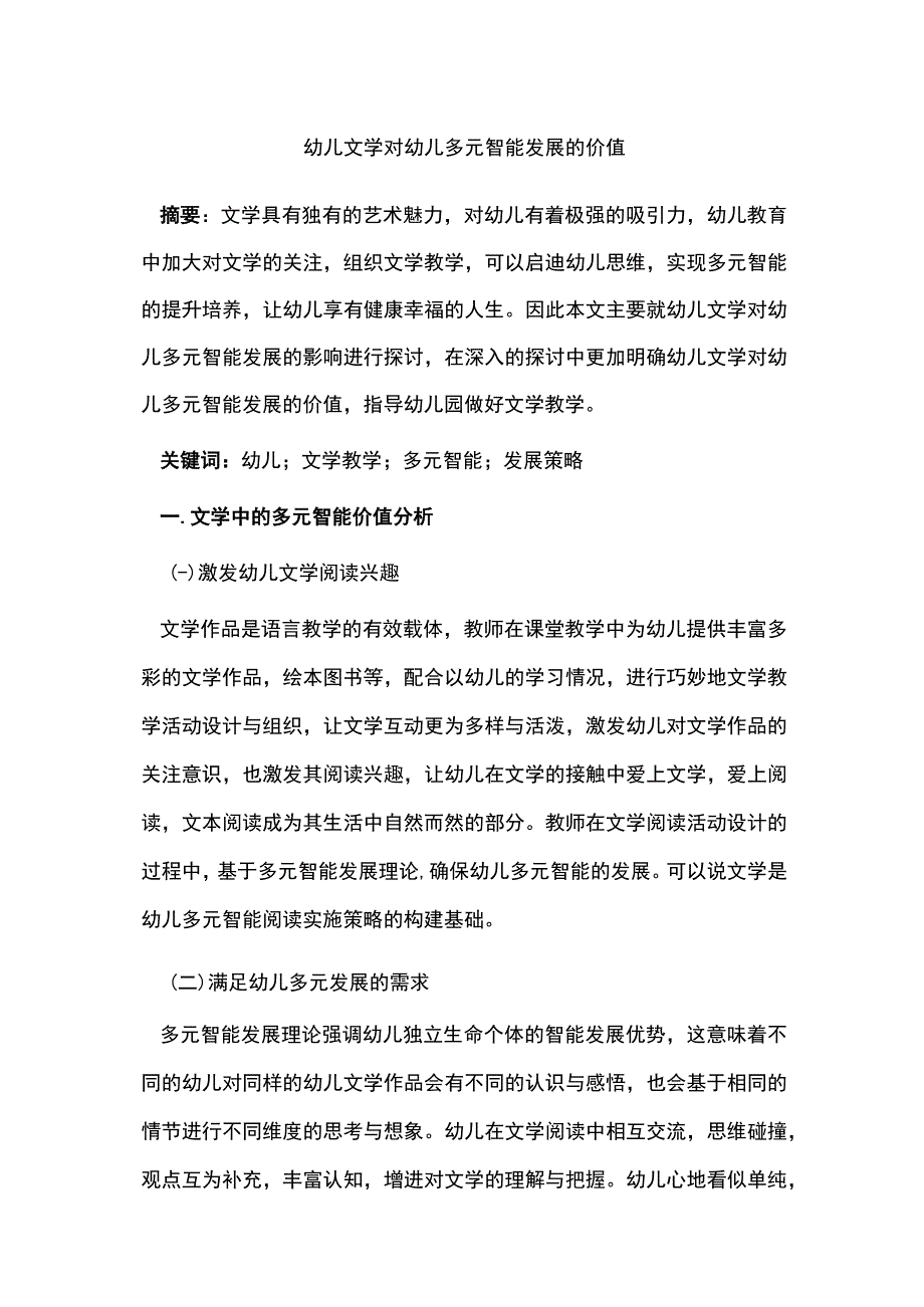 幼儿文学对幼儿多元智能发展的价值.docx_第1页