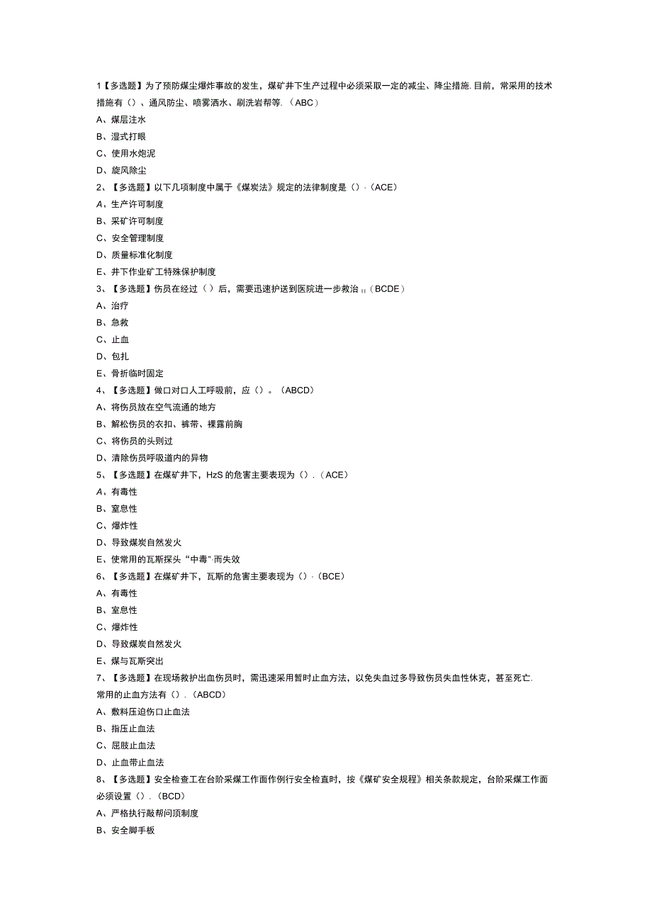 煤矿安全检查模拟考试练习卷含解析 第一份.docx_第1页