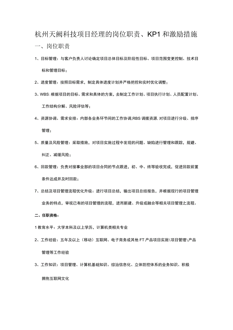 杭州天阙科技项目经理的岗位职责KPI和激励措施.docx_第1页