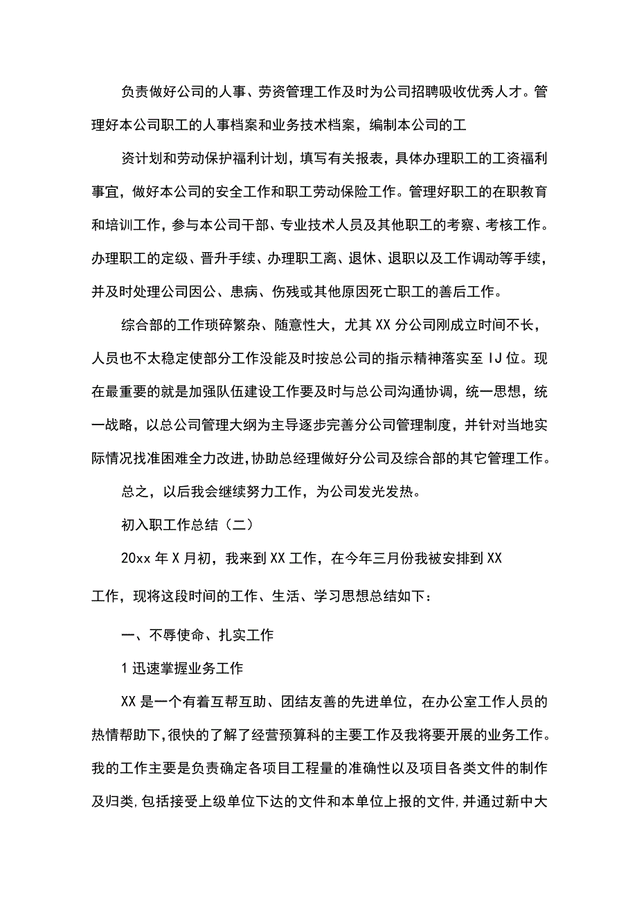 最新文档初入职工作总结.docx_第3页