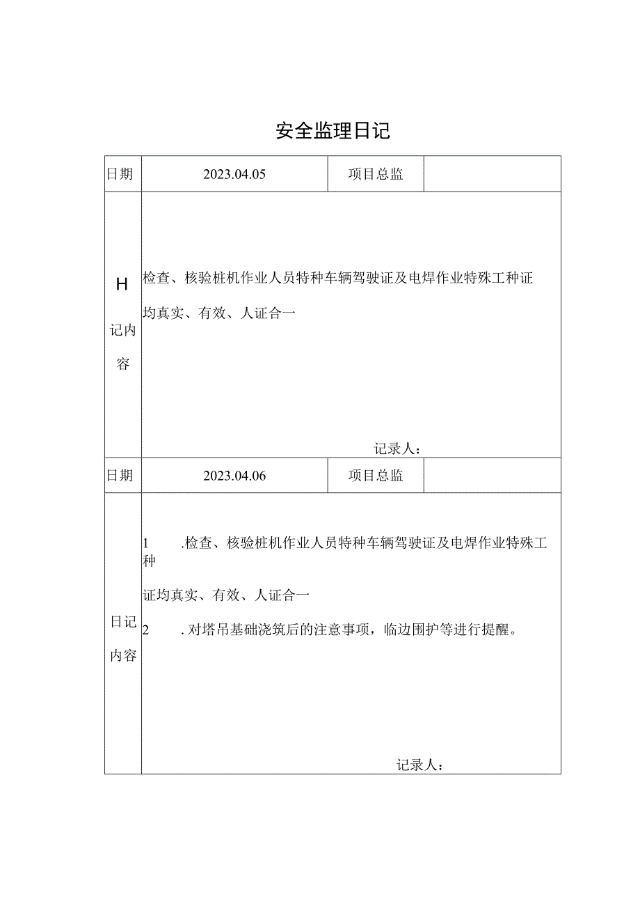 监理资料安全监理日记7.docx_第1页