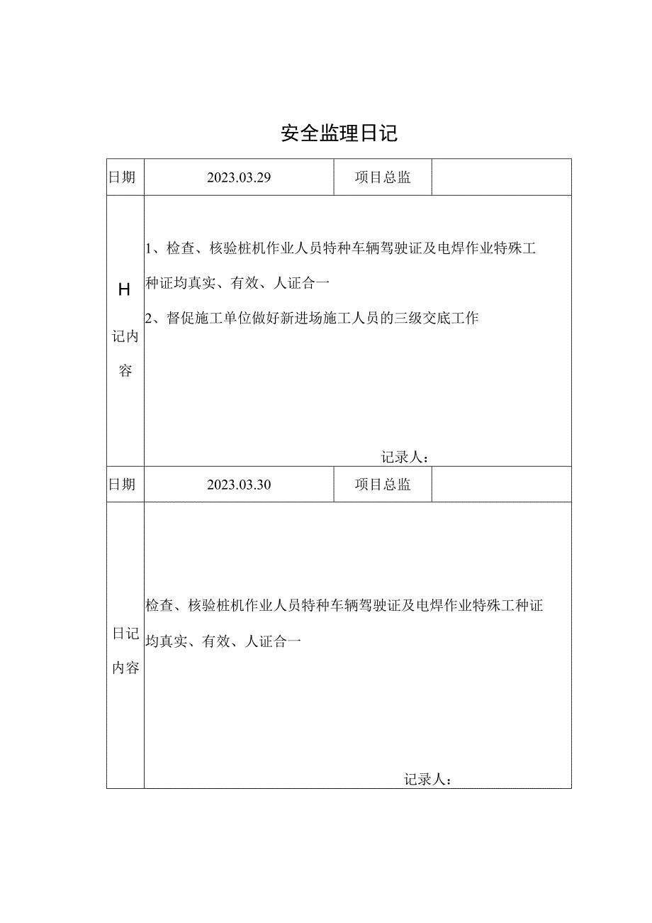 监理资料安全监理日记21.docx_第1页