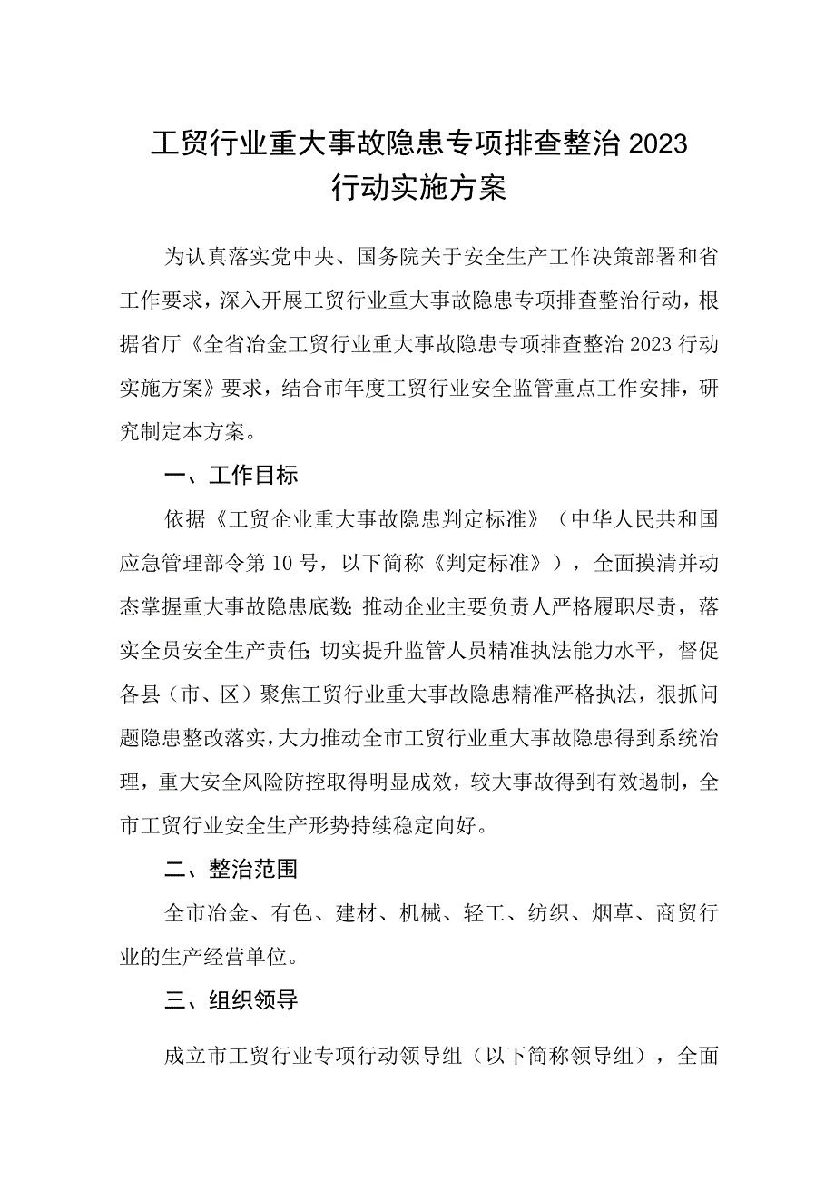 工贸行业重大事故隐患专项排查整治2023行动实施方案通用精选五篇.docx_第1页