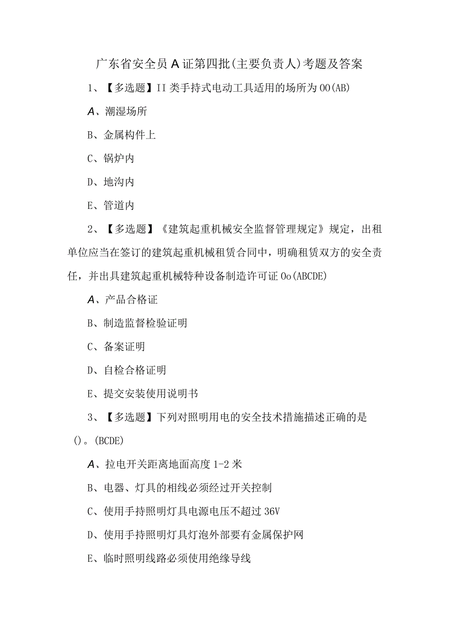 广东省安全员A证第四批主要负责人考题及答案.docx_第1页