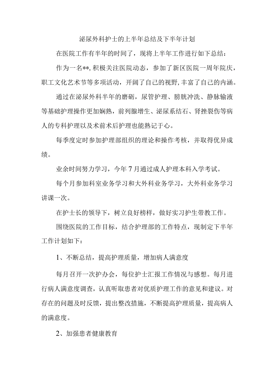 泌尿外科护士的上半年总结及下半年计划.docx_第1页