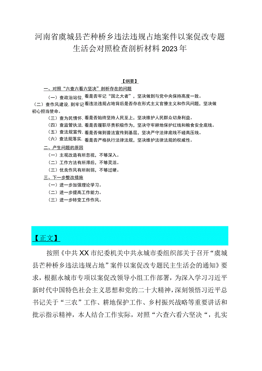 河南省虞城县芒种桥乡违法违规占地案件以案促改专题生活会对照检查剖析材料2023年.docx_第1页