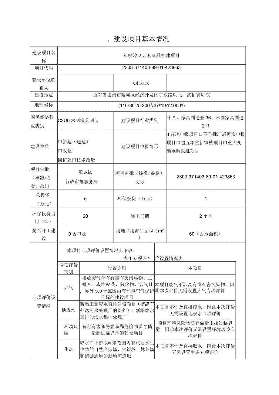 年喷漆2万套家具扩建项目 环评报告表.docx_第2页