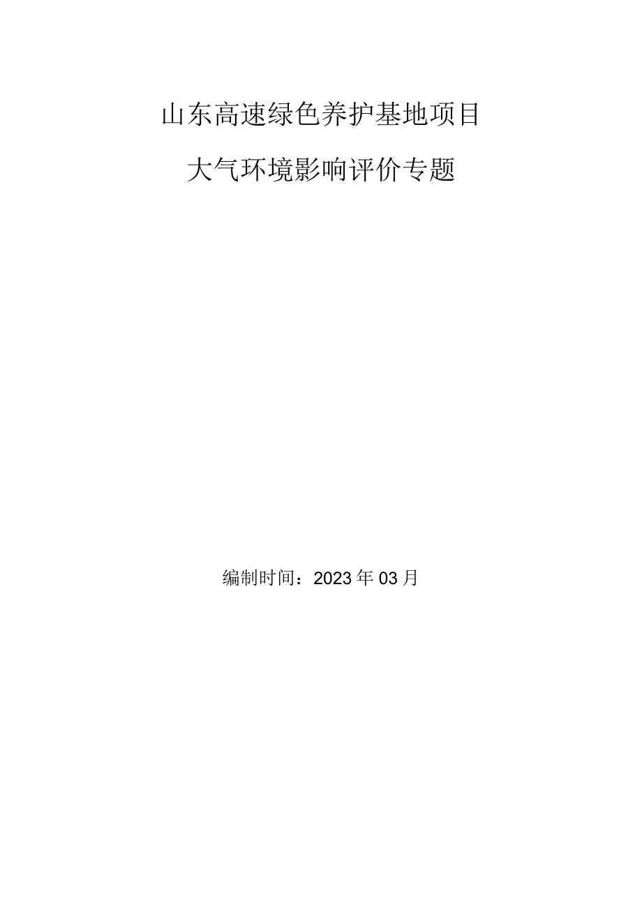 山东高速绿色养护基地项目大气环境影响评价专题.docx_第1页