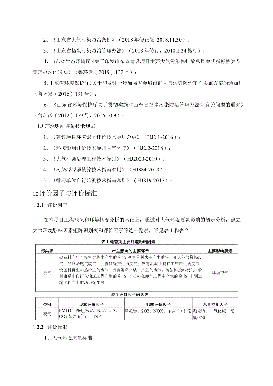 山东高速绿色养护基地项目大气环境影响评价专题.docx_第3页