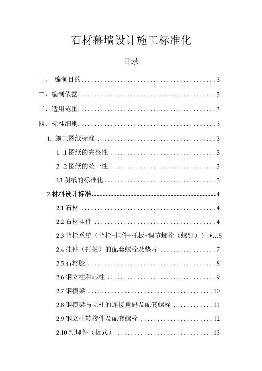 石材幕墙设计施工标准化.docx_第1页