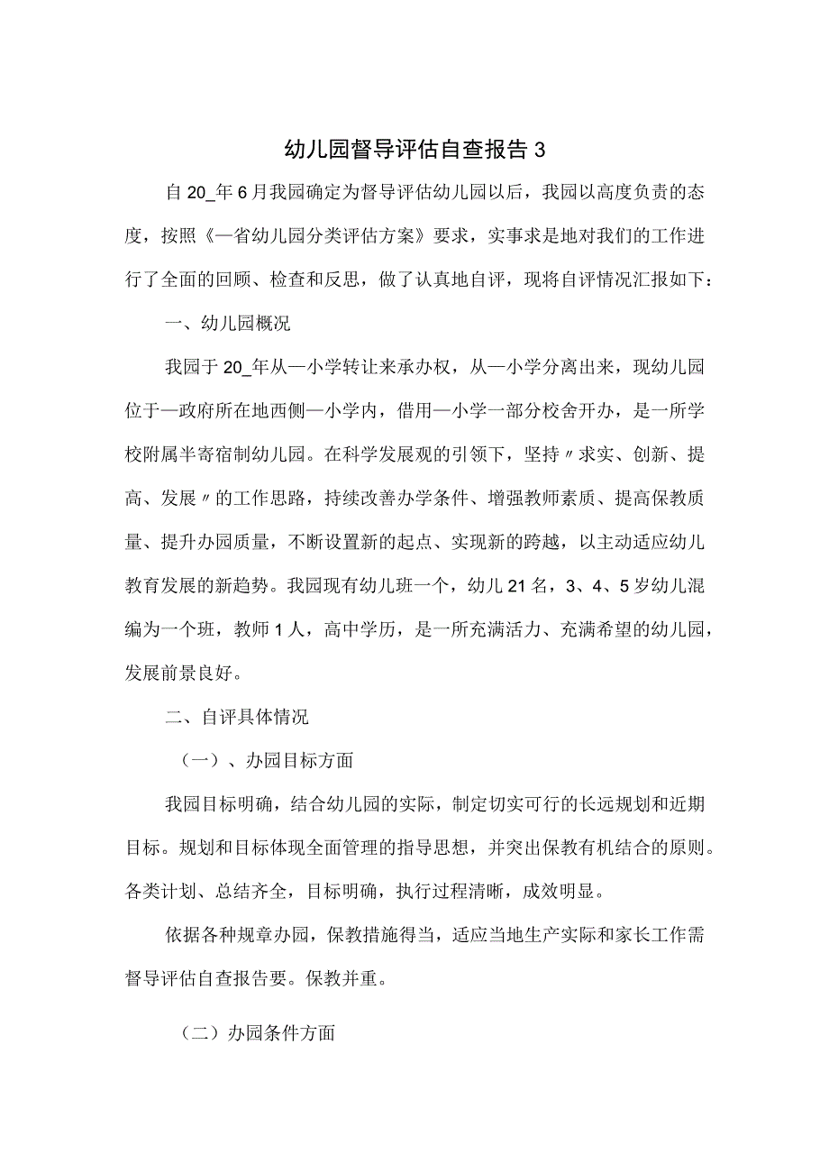 幼儿园督导评估自查报告五页.docx_第1页