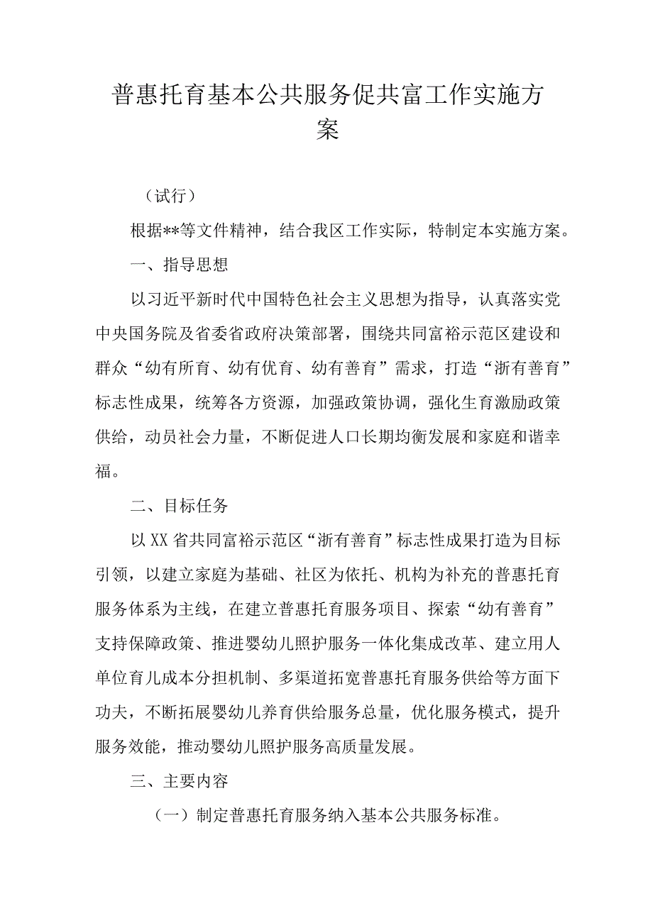 普惠托育基本公共服务促共富工作实施方案.docx_第1页