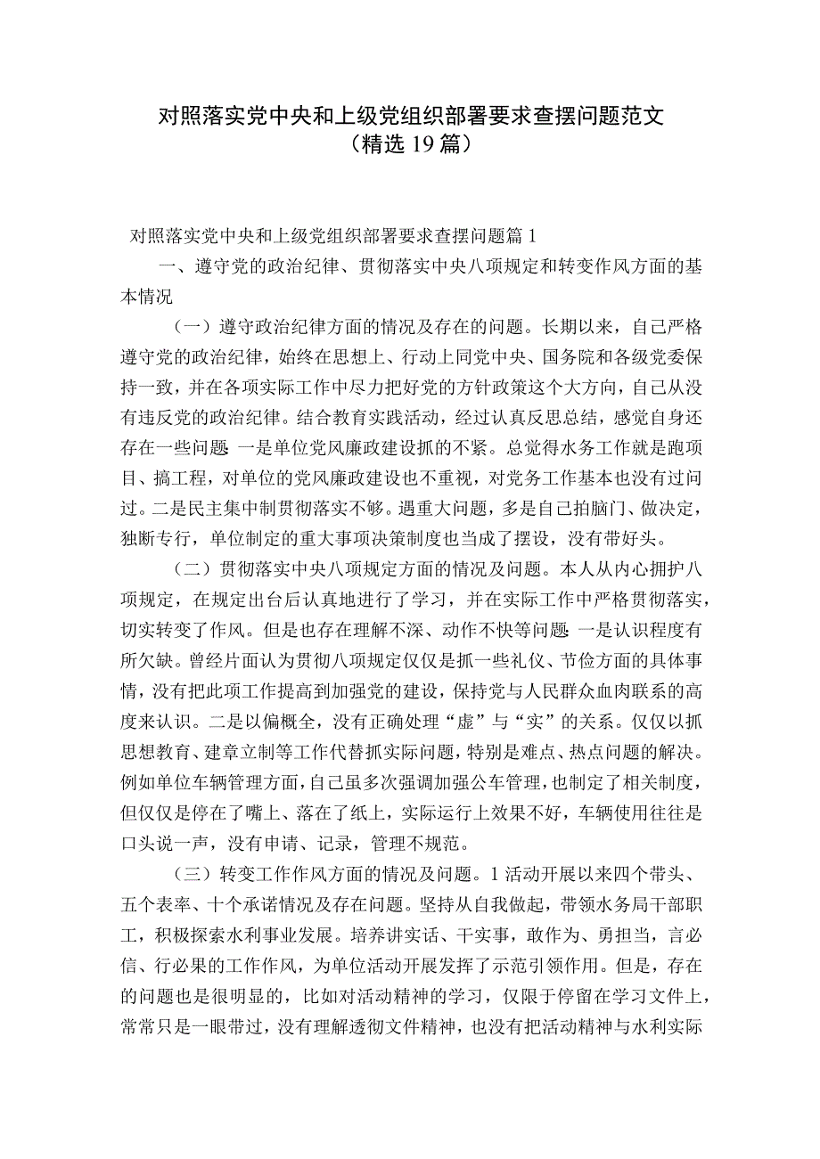 对照落实党中央和上级党组织部署要求查摆问题范文精选19篇.docx_第1页