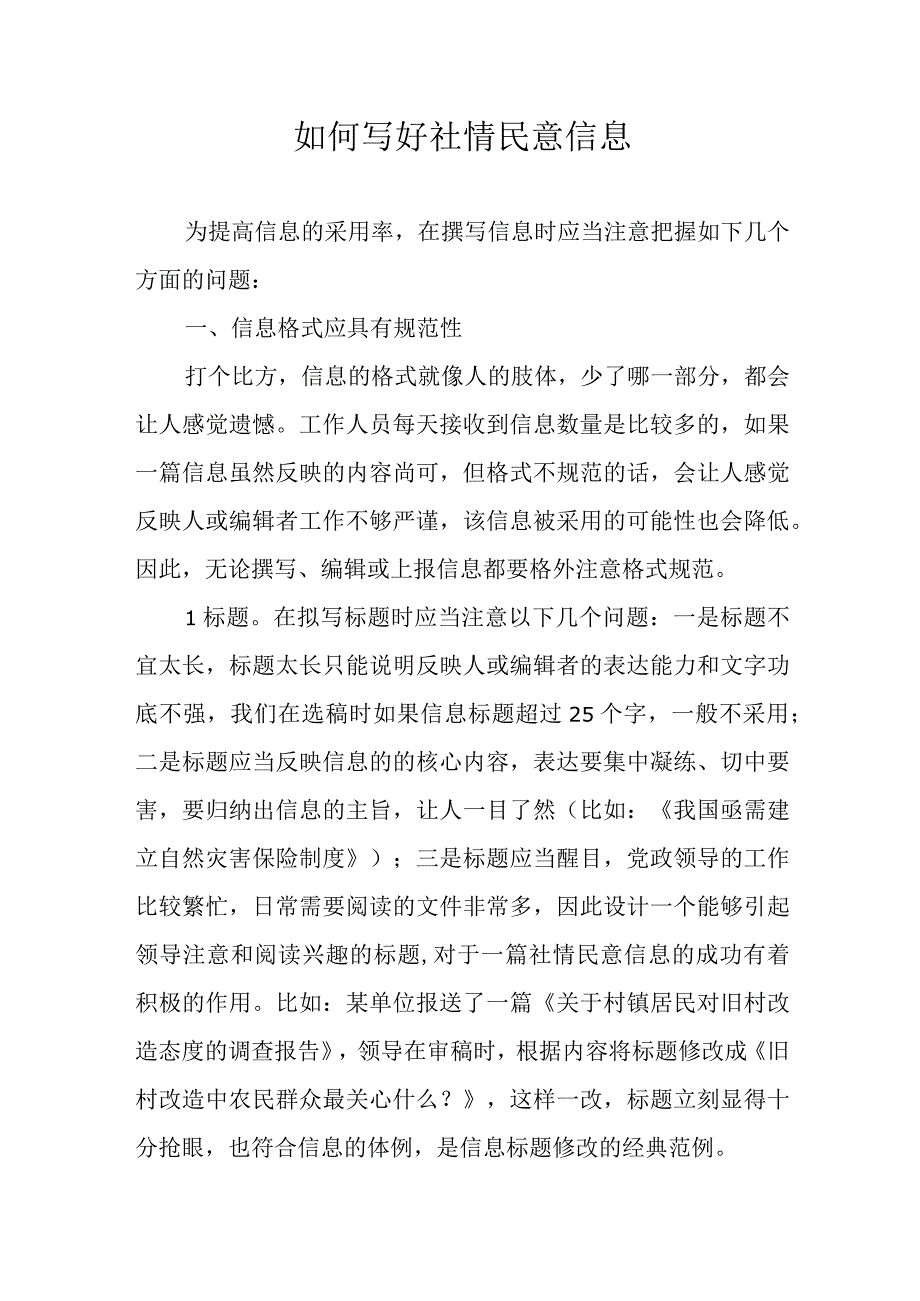 如何写好社情民意信息.docx_第1页