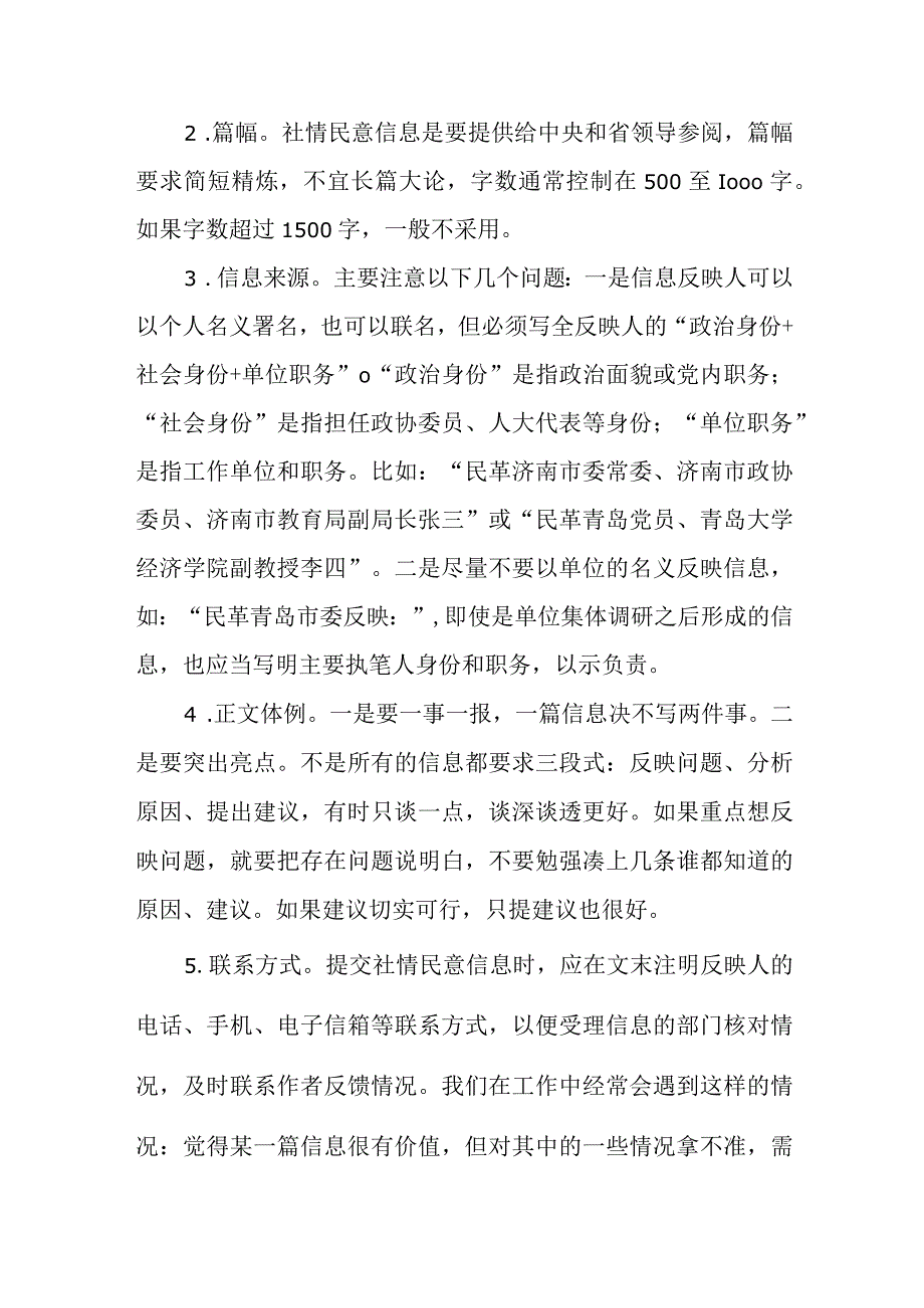 如何写好社情民意信息.docx_第2页