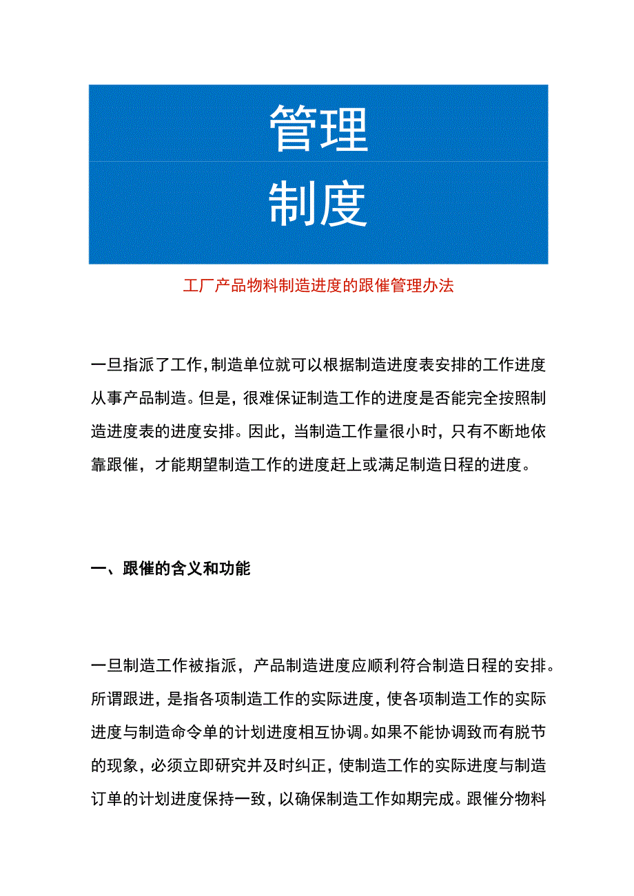 工厂产品物料制造进度的跟催管理办法.docx_第1页