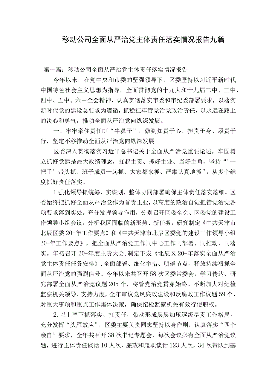 移动公司全面从严治党主体责任落实情况报告九篇.docx_第1页