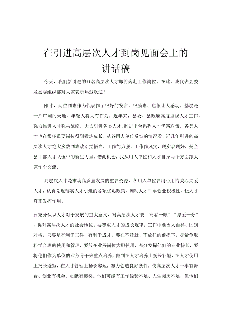 在引进高层次人才到岗见面会上的讲话稿.docx_第1页