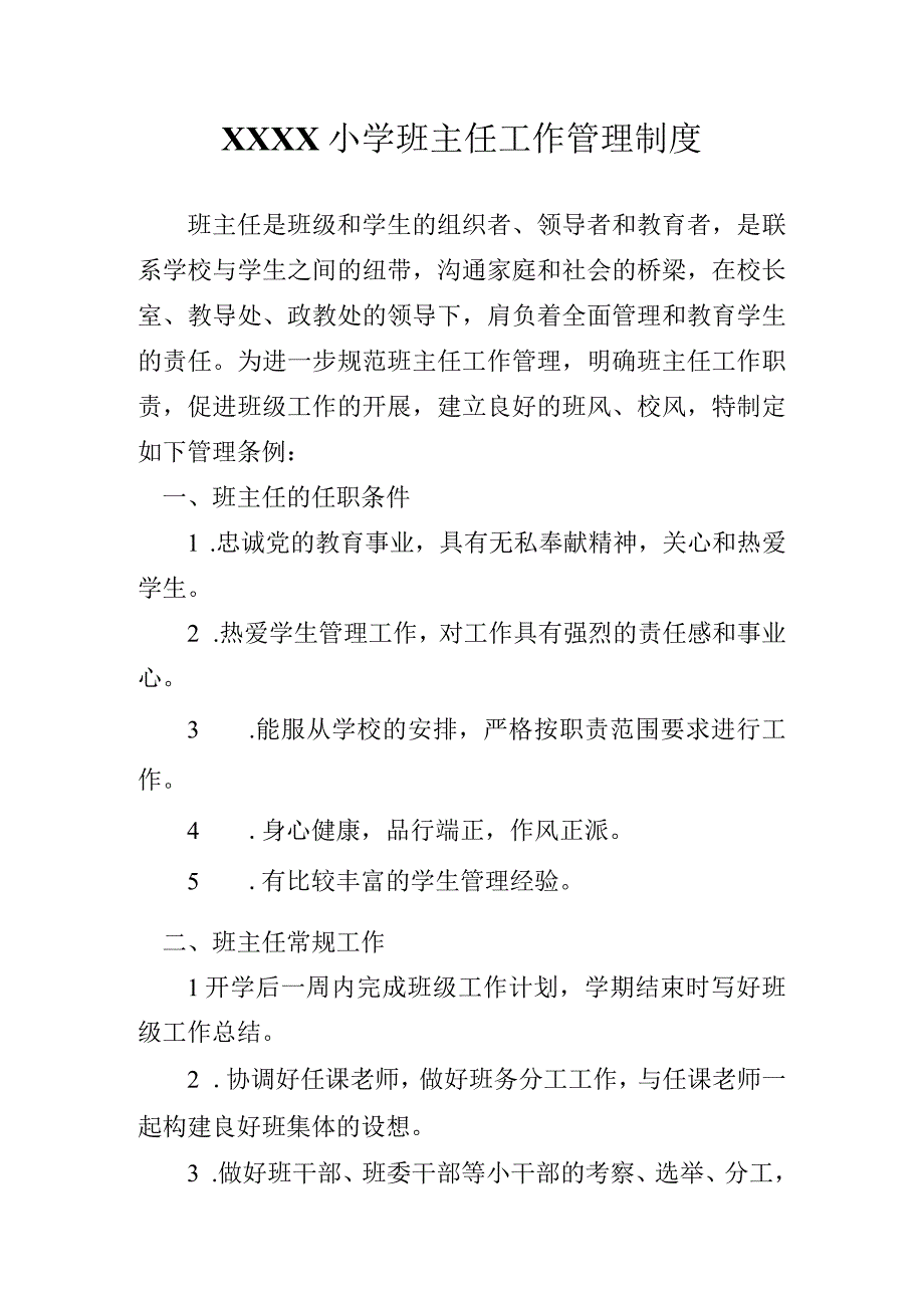 小学班主任工作管理制度.docx_第1页