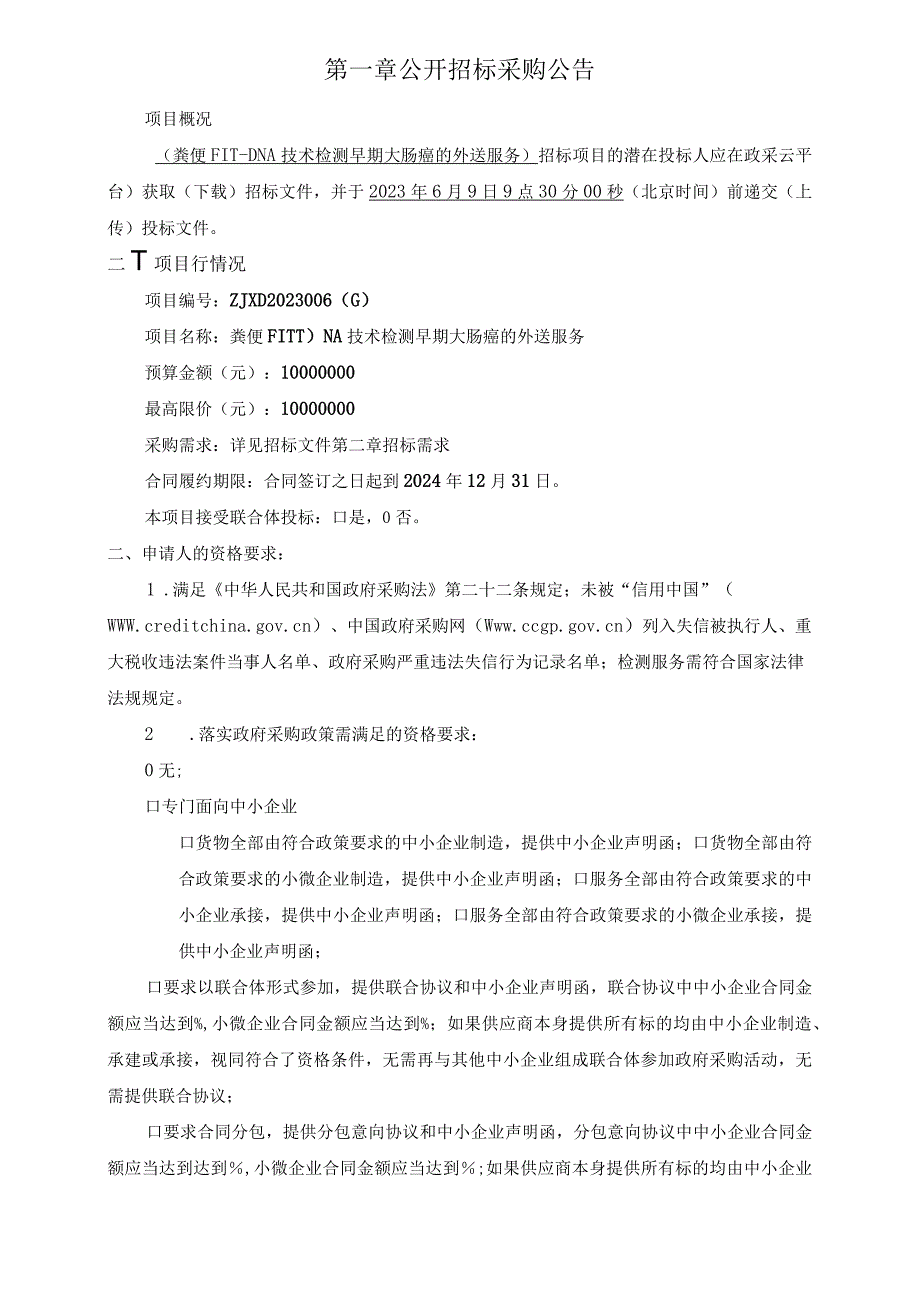 粪便FITDNA技术检测早期大肠癌的外送服务招标文件.docx_第3页