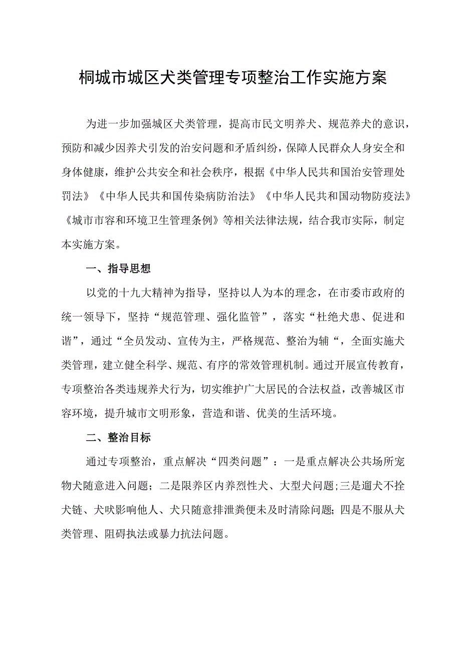 城区犬类管理专项整治工作实施方案》的通知 范本.docx_第2页