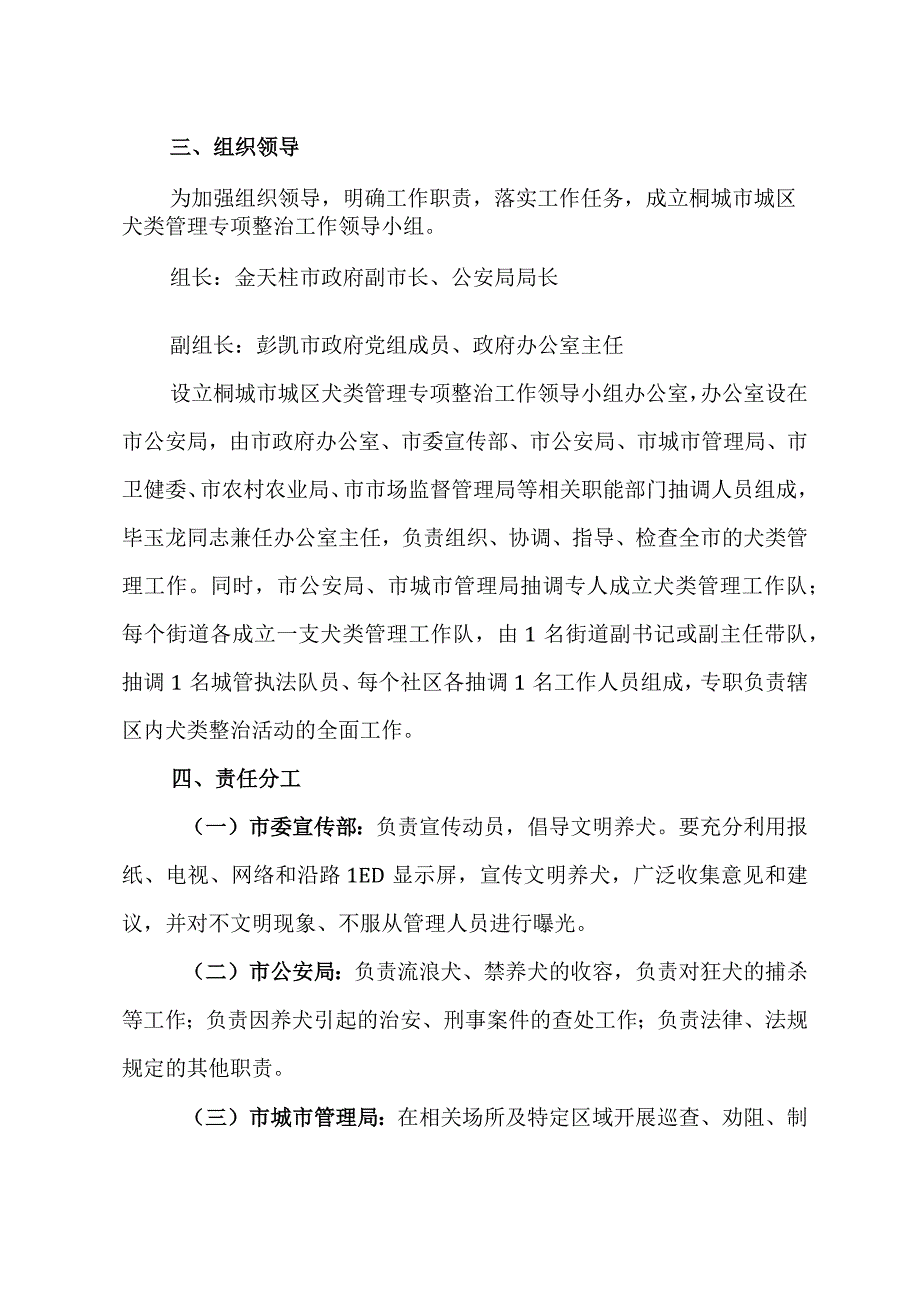 城区犬类管理专项整治工作实施方案》的通知 范本.docx_第3页