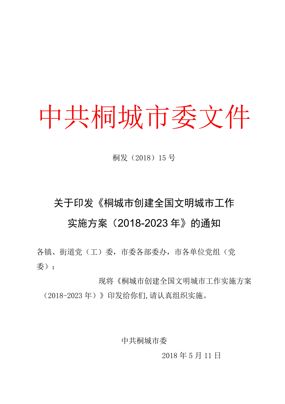 市创建全国文明城市工作实施方案20182023年》的通知.docx_第1页