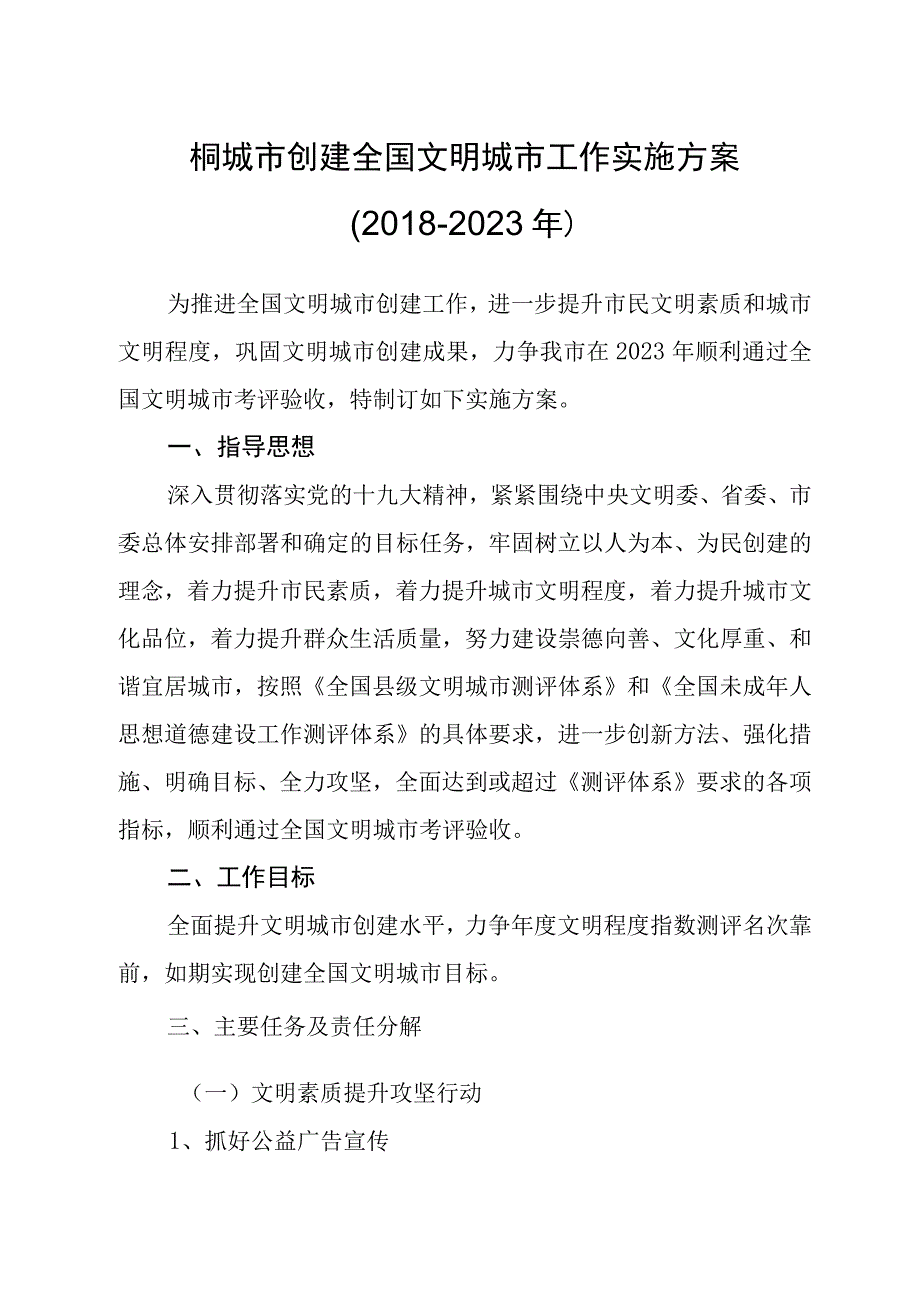 市创建全国文明城市工作实施方案20182023年》的通知.docx_第2页