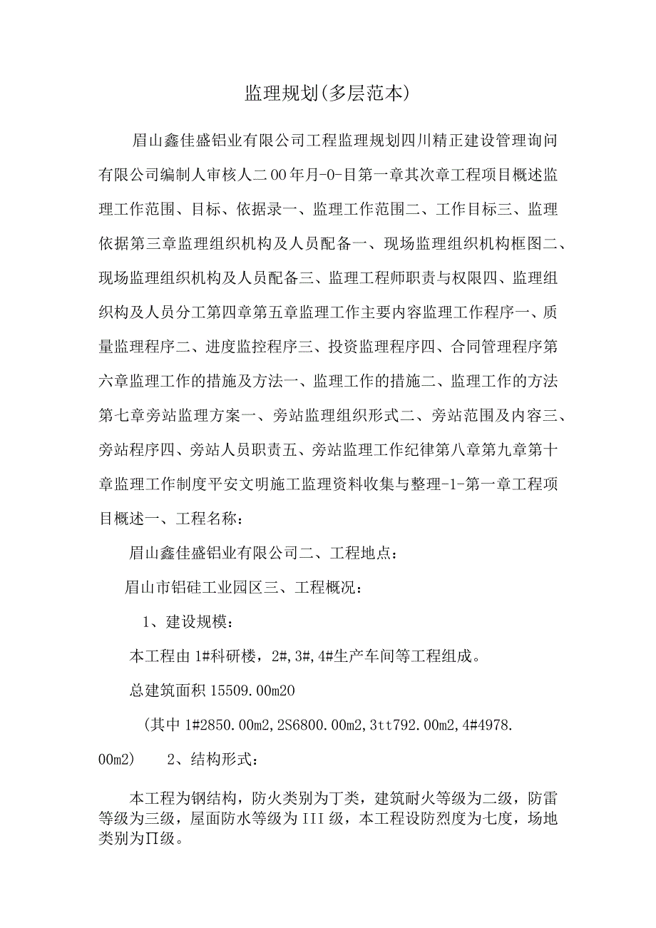 监理规划多层范本_0.docx_第1页