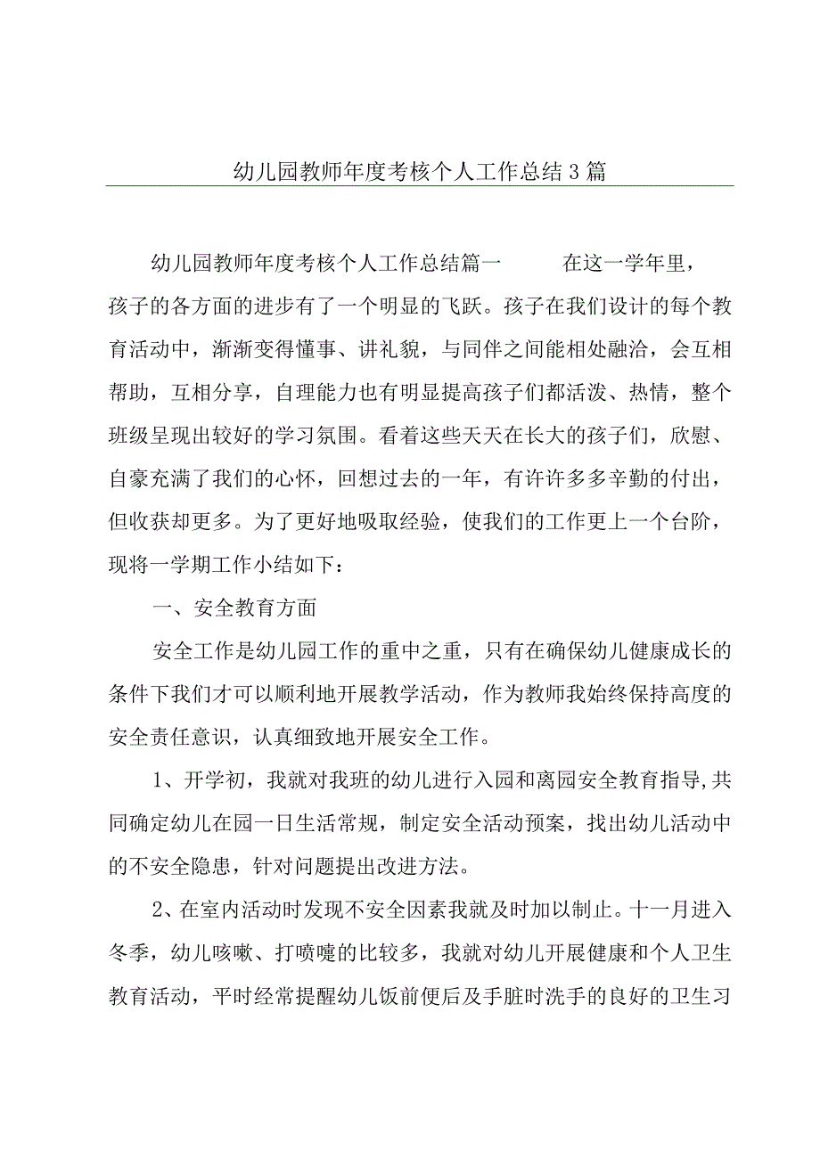 幼儿园教师年度考核个人工作总结3篇.docx_第1页