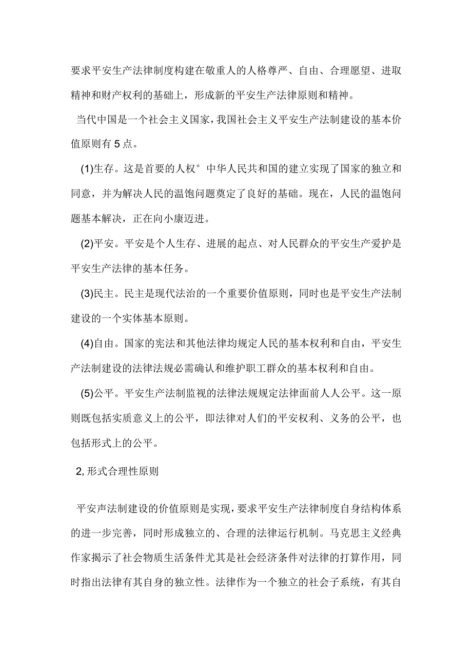 安全生产法制建设的目标和基本要求模板范本.docx_第2页