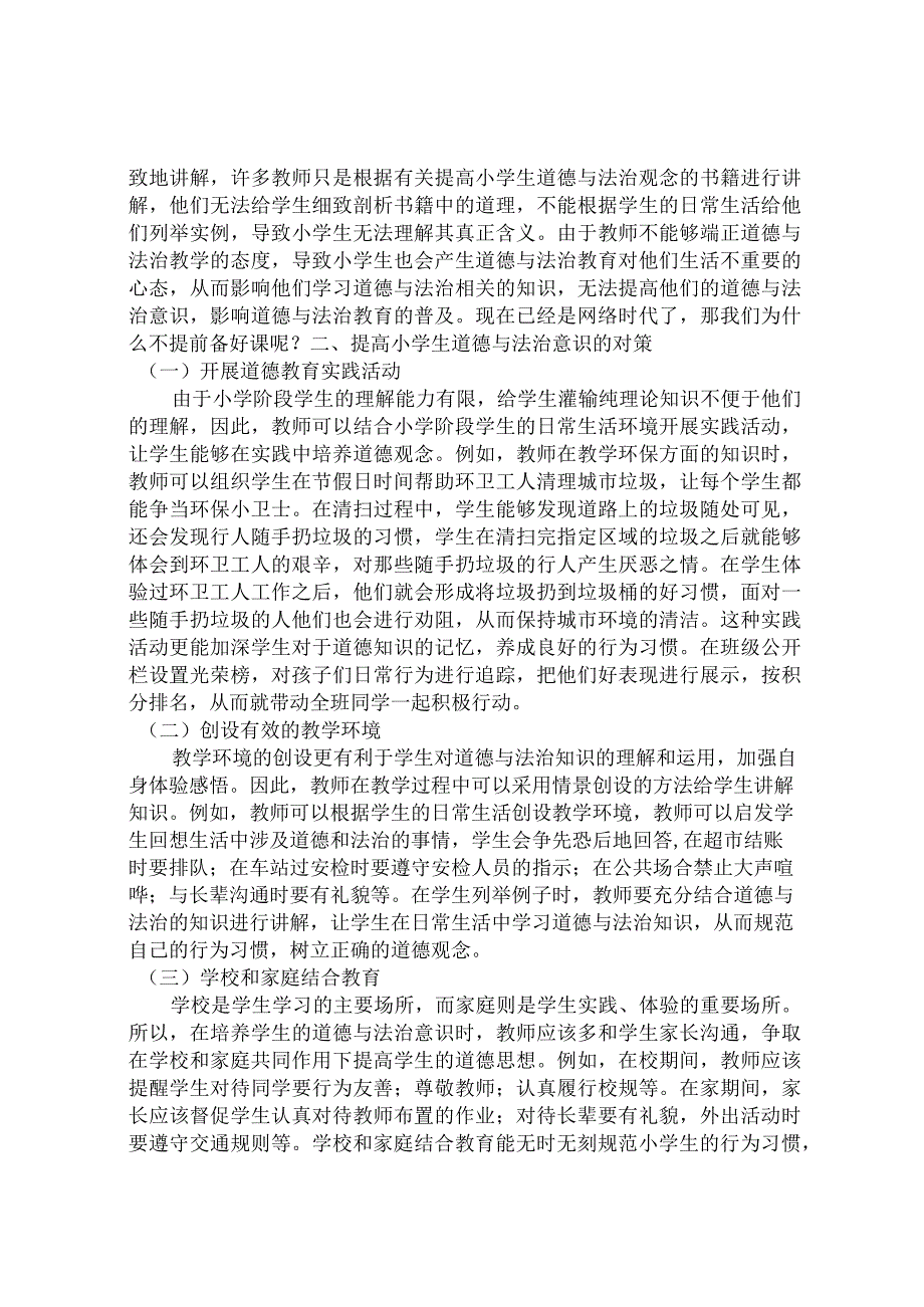 小学道德与法制的教学探讨.docx_第2页