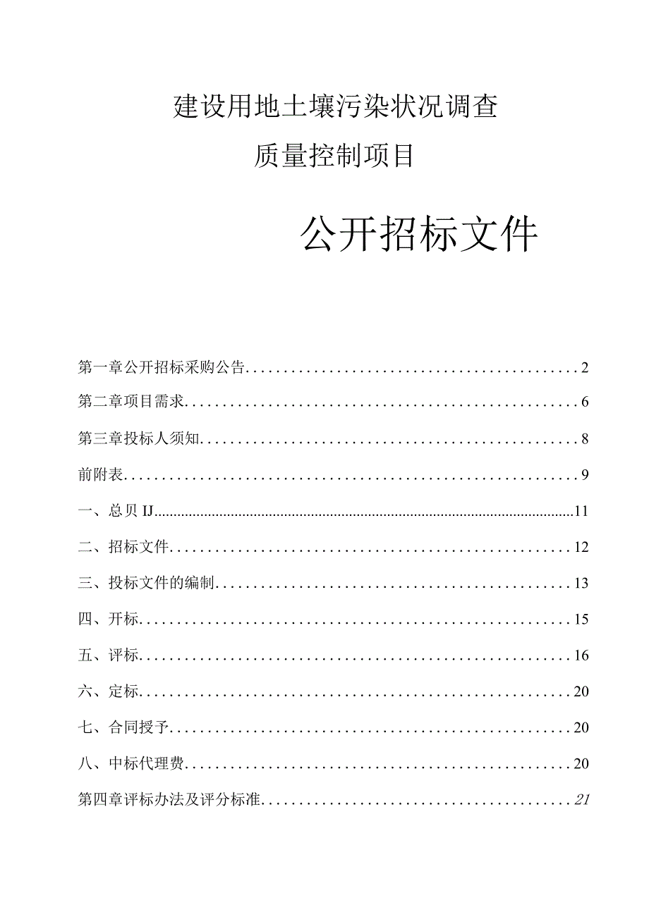 建设用地土壤污染状况调查质量控制项目招标文件.docx_第1页