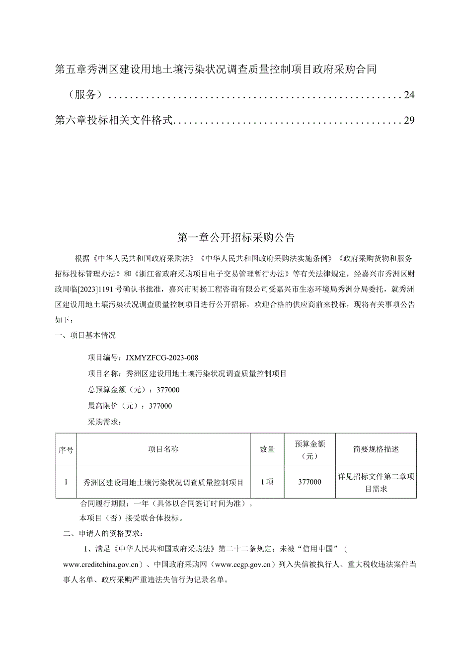 建设用地土壤污染状况调查质量控制项目招标文件.docx_第2页