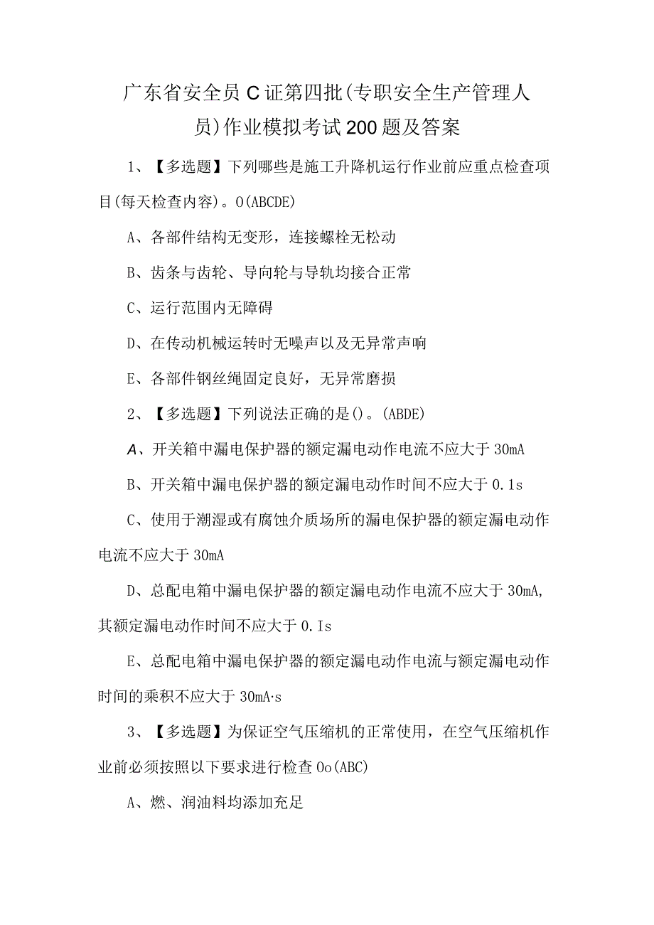 广东省安全员C证第四批专职安全生产管理人员作业模拟考试200题及答案.docx_第1页