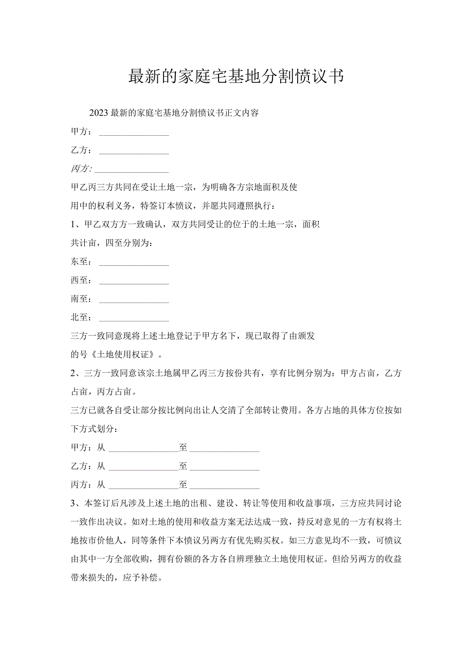 家庭宅基地分割协议书.docx_第1页