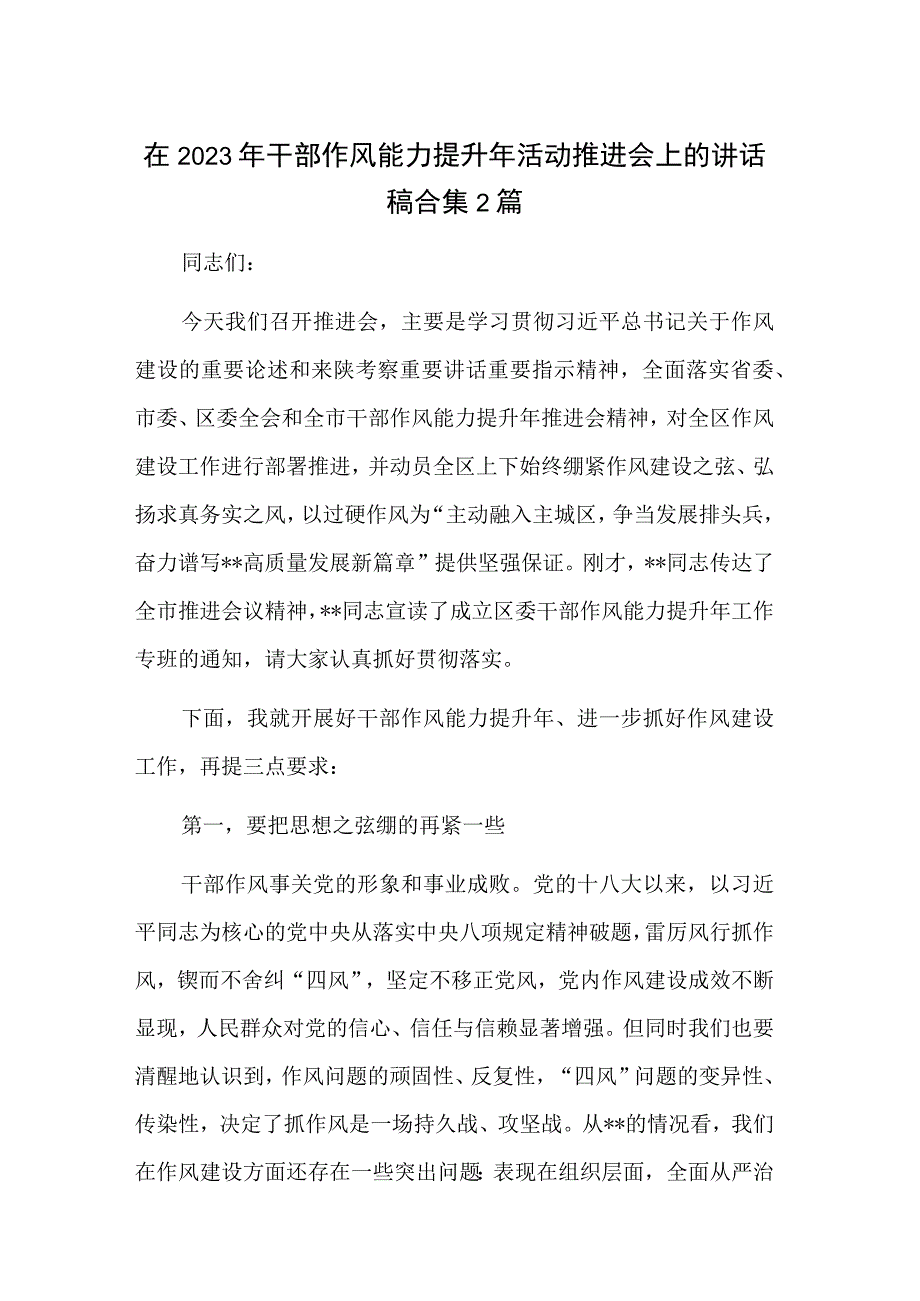 在2023年干部作风能力提升年活动推进会上的讲话稿合集2篇.docx_第1页