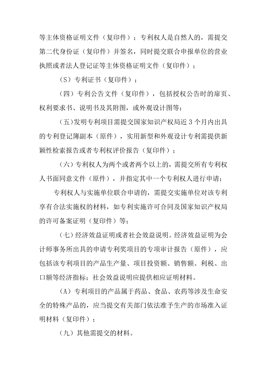 科学技术奖专利奖奖励办法实施细则.docx_第3页