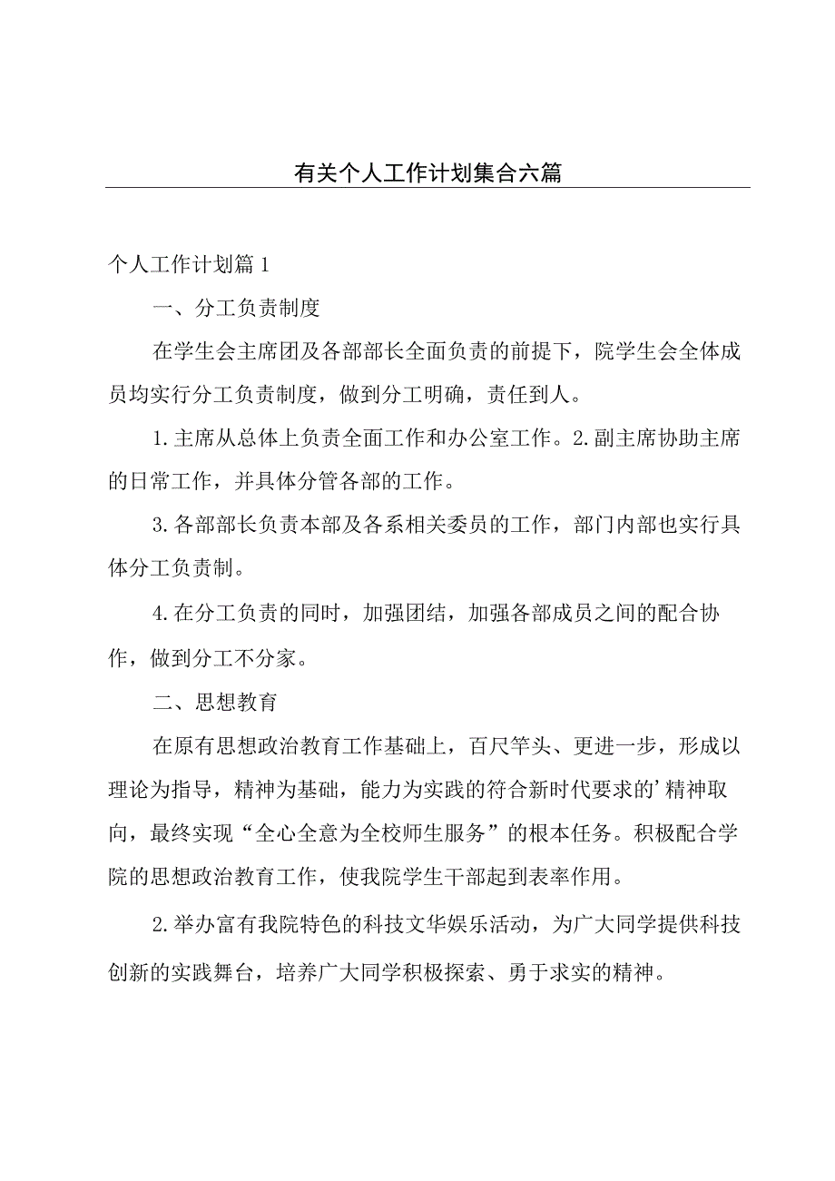 有关个人工作计划集合六篇.docx_第1页