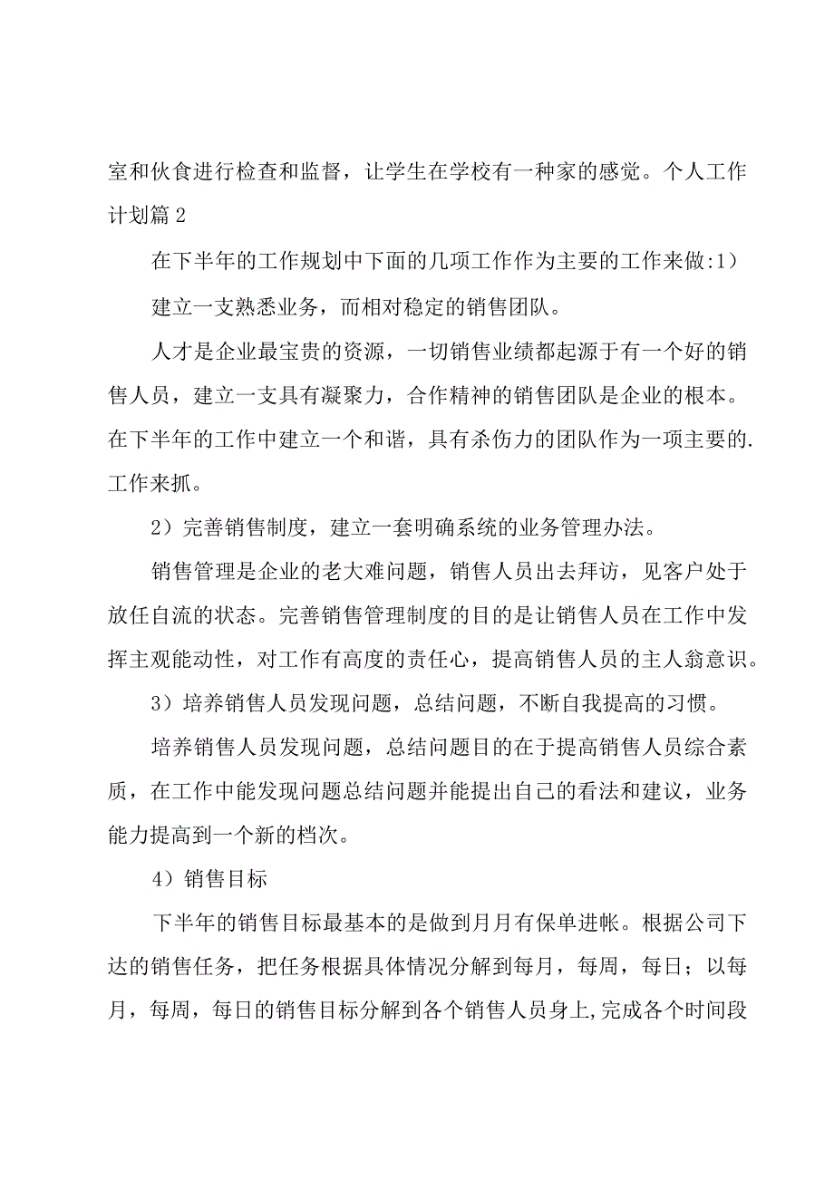 有关个人工作计划集合六篇.docx_第3页