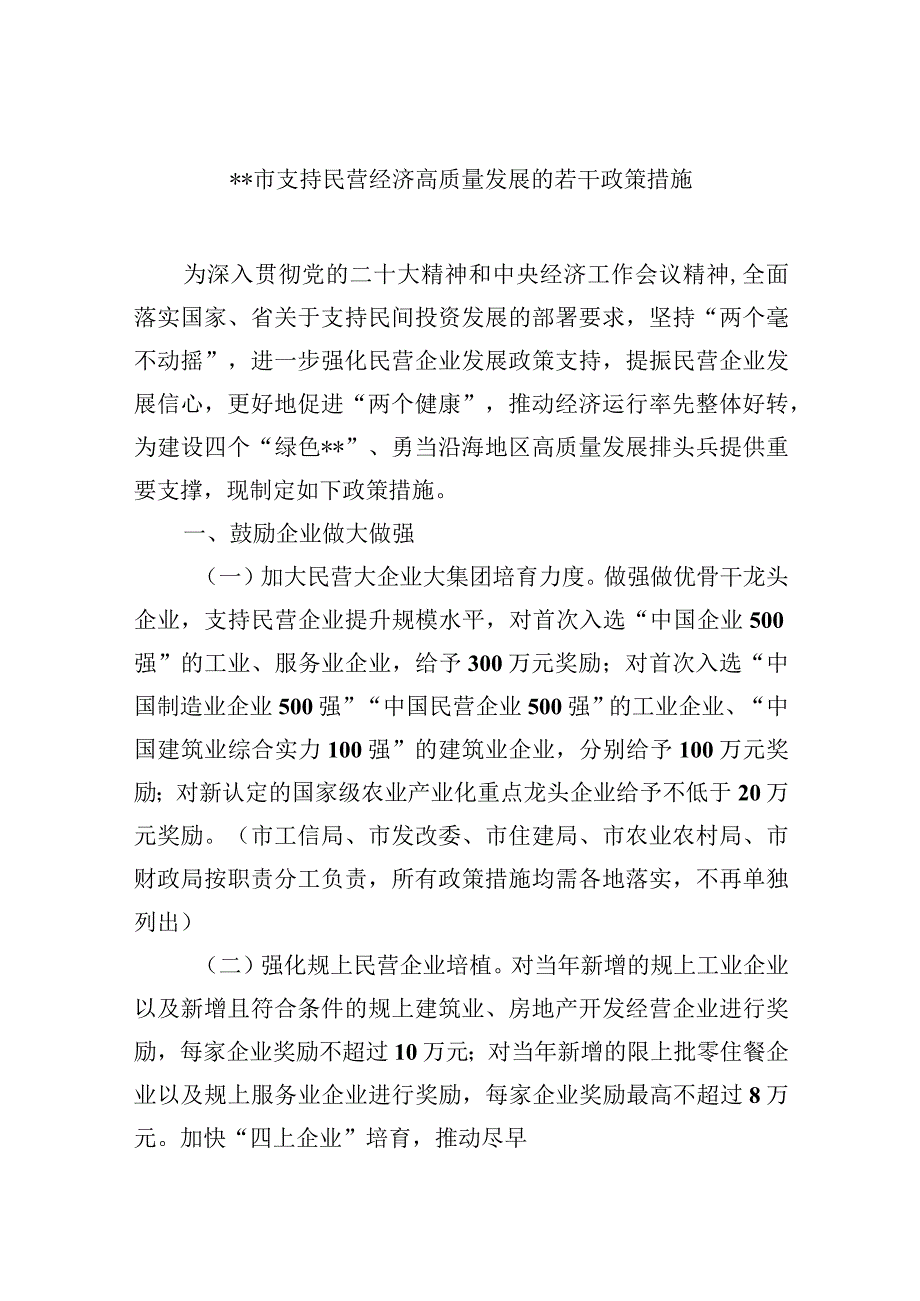 支持民营经济高质量发展的若干政策措施.docx_第1页