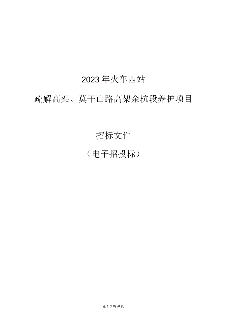 火车西站疏解高架莫干山路高架余杭段养护项目招标文件.docx_第1页