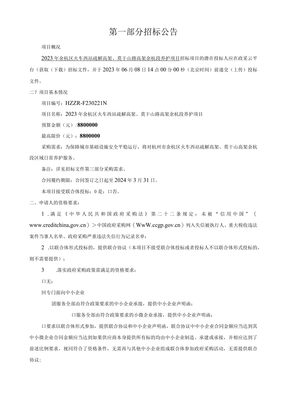 火车西站疏解高架莫干山路高架余杭段养护项目招标文件.docx_第3页