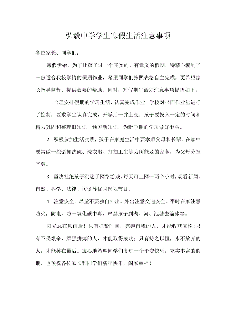 弘毅中学学生寒假生活注意事项.docx_第1页