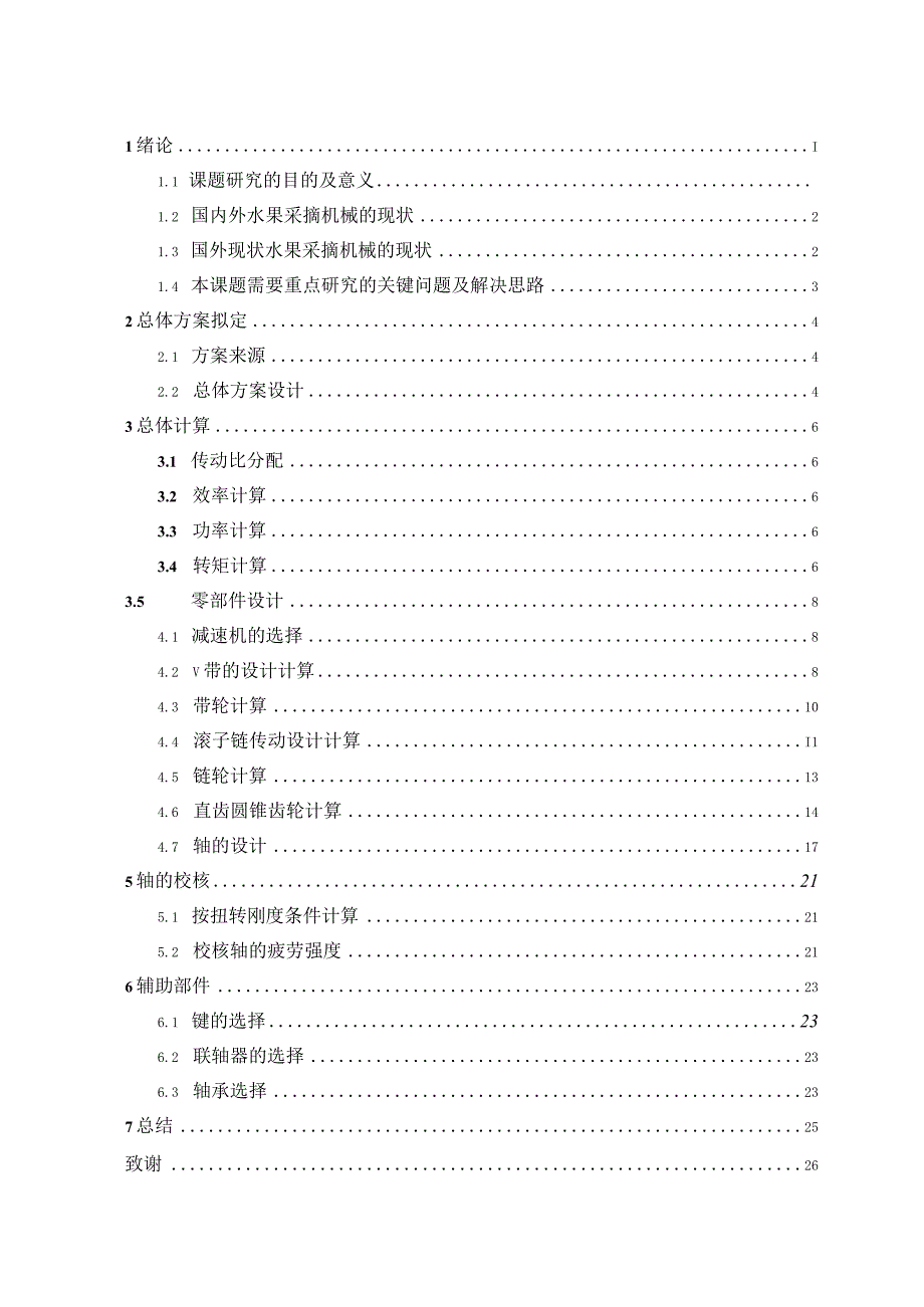 毕业设计论文大枣采摘机设计.docx_第3页