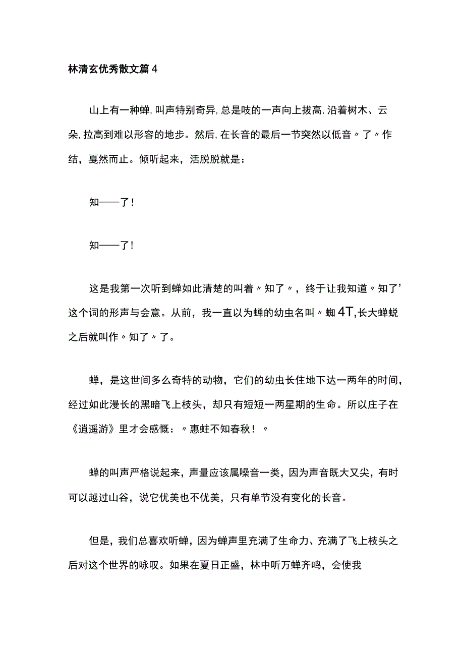 林清玄优秀散文 篇4公开课教案教学设计课件资料.docx_第1页