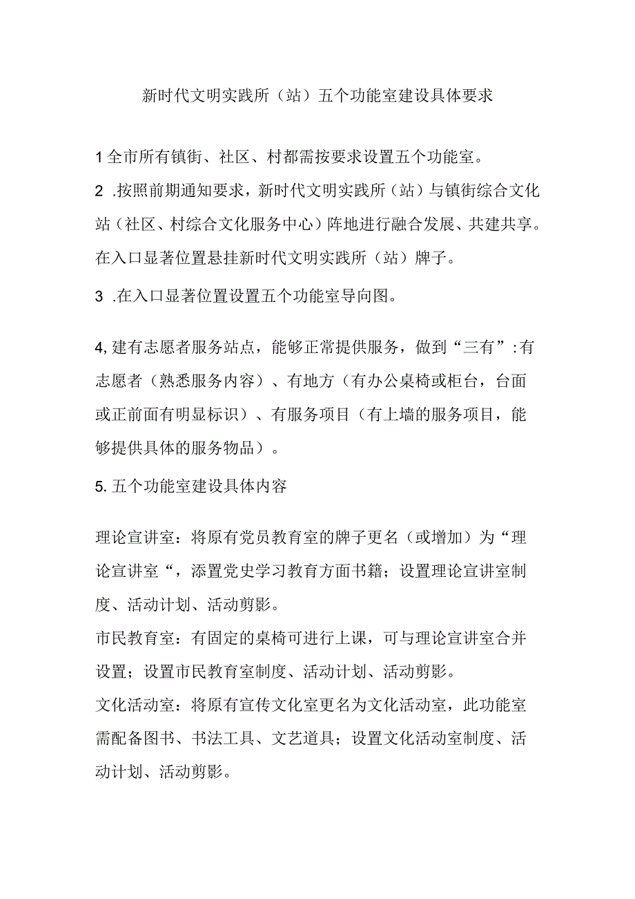 新时代文明实践所站五个功能室建设具体要求模板.docx_第1页