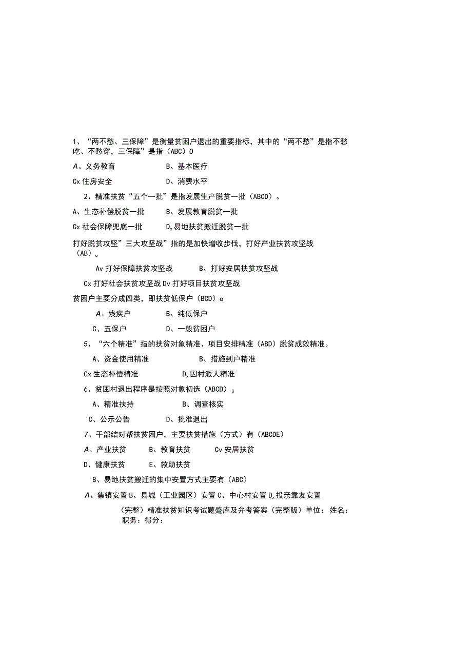 完整精准扶贫知识考试题题库及参考答案完整版.docx_第1页