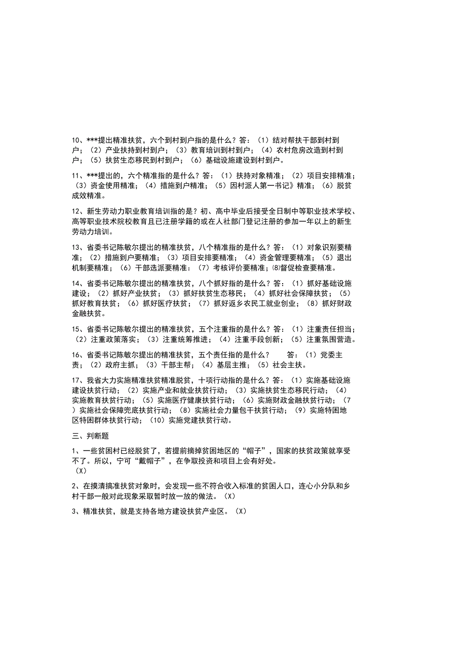 完整精准扶贫知识考试题题库及参考答案完整版.docx_第3页